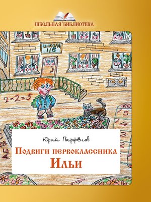 cover image of Подвиги первоклассника Ильи